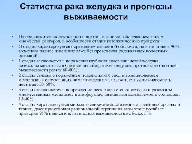 Статистка рака желудка и прогнозы выживаемости На продолжительность жизни пациентов с