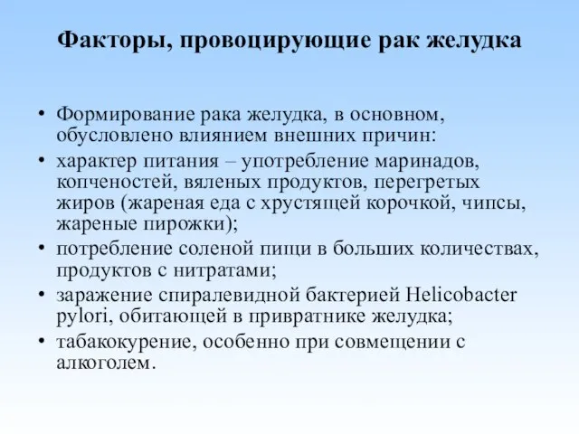 Факторы, провоцирующие рак желудка Формирование рака желудка, в основном, обусловлено влиянием