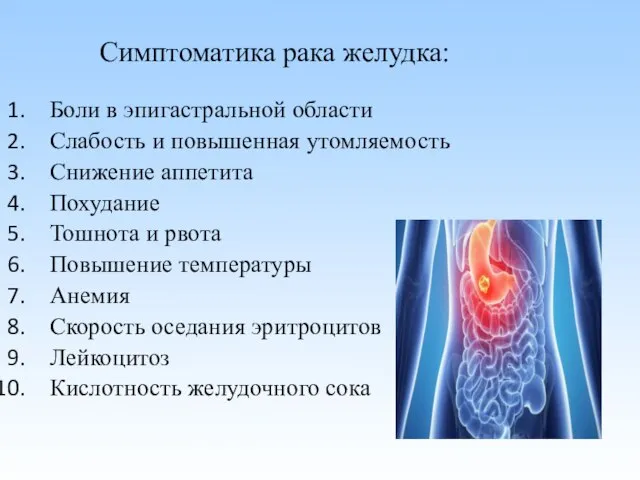 Симптоматика рака желудка: Боли в эпигастральной области Слабость и повышенная утомляемость