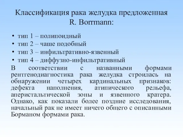 Классификация рака желудка предложенная R. Borrmann: тип 1 – полипоидный тип