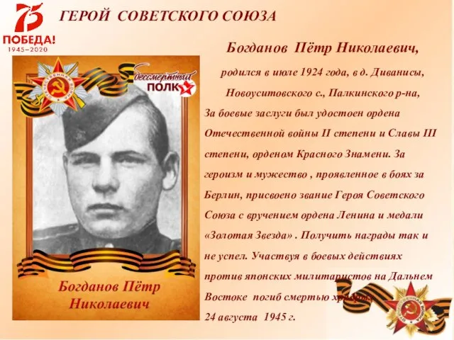 ё Богданов Пётр Николаевич, родился в июле 1924 года, в д.