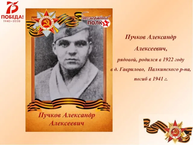 Пучков Александр Алексеевич, рядовой, родился в 1922 году в д. Гаврилово,