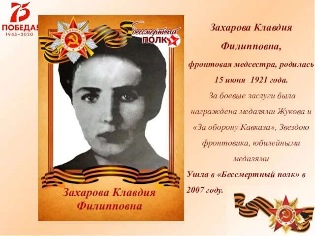 Захарова Клавдия Филипповна, фронтовая медсестра, родилась 15 июня 1921 года. За