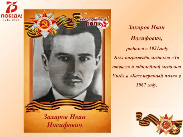 Захаров Иван Иосифович, родился в 1921году Был награждён медалью «За отвагу»