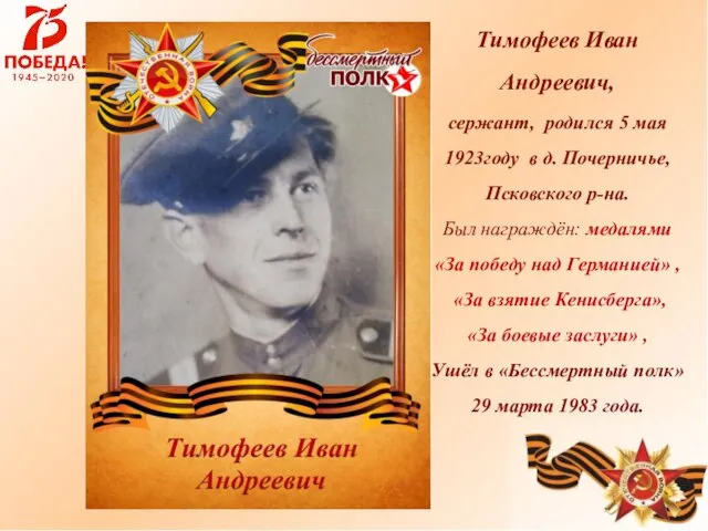 Тимофеев Иван Андреевич, сержант, родился 5 мая 1923году в д. Почерничье,