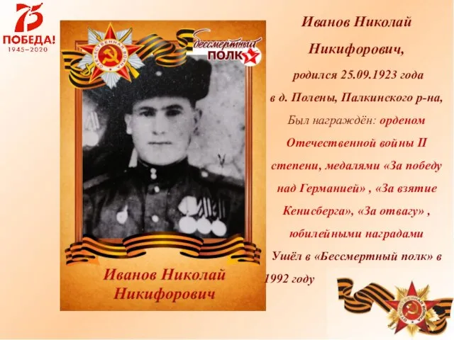 Иванов Николай Никифорович, родился 25.09.1923 года в д. Полены, Палкинского р-на,