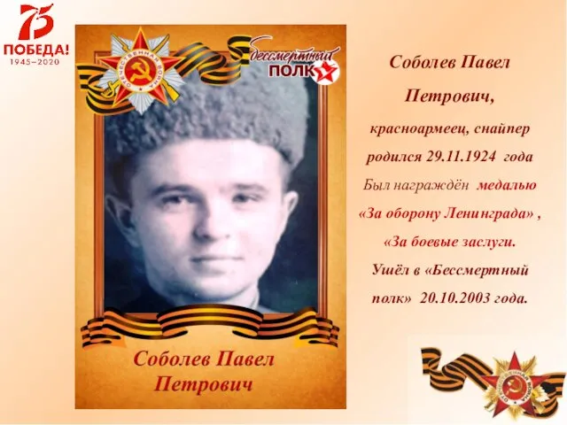 Соболев Павел Петрович, красноармеец, снайпер родился 29.11.1924 года Был награждён медалью