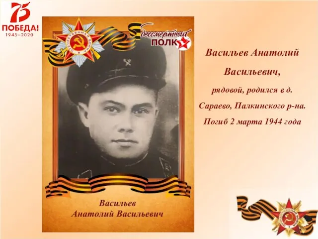Васильев Анатолий Васильевич, рядовой, родился в д. Сараево, Палкинского р-на. Погиб 2 марта 1944 года
