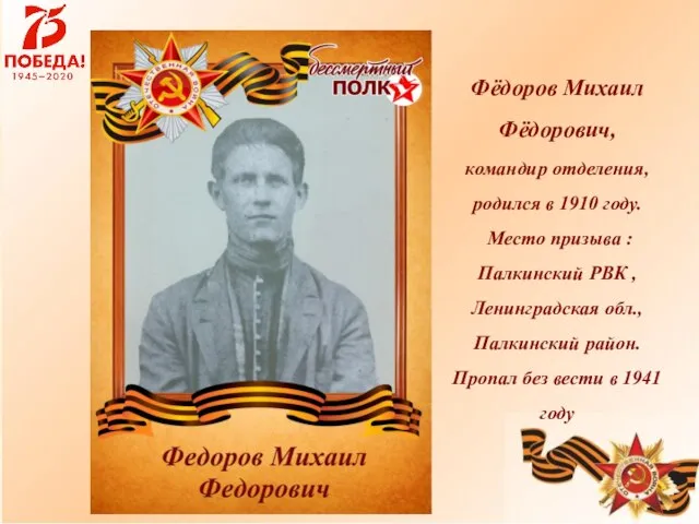 Фёдоров Михаил Фёдорович, командир отделения, родился в 1910 году. Место призыва