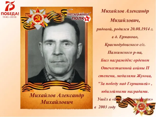 Михайлов Александр Михайлович, рядовой, родился 20.08.1914 г. в д. Ермаково, Краснодудовского