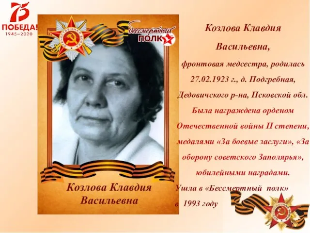 Козлова Клавдия Васильевна, фронтовая медсестра, родилась 27.02.1923 г., д. Подгребная, Дедовичского