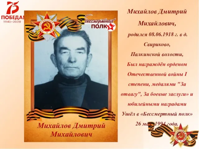 Михайлов Дмитрий Михайлович, родился 08.06.1918 г. в д. Свириково, Палкинской волости,