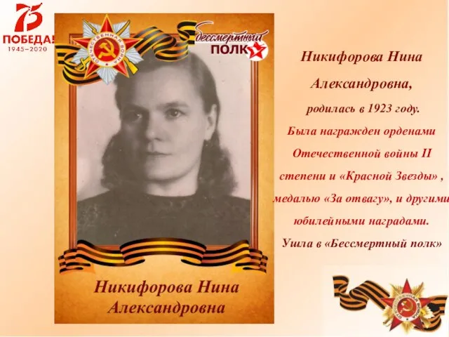 Никифорова Нина Александровна, родилась в 1923 году. Была награжден орденами Отечественной