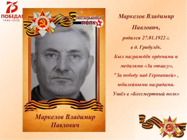 Маркелов Владимир Павлович, родился 27.01.1922 г. в д. Грибулёк. Был награждён