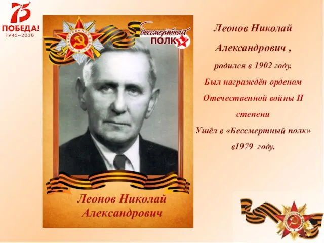 Леонов Николай Александрович , родился в 1902 году. Был награждён орденом