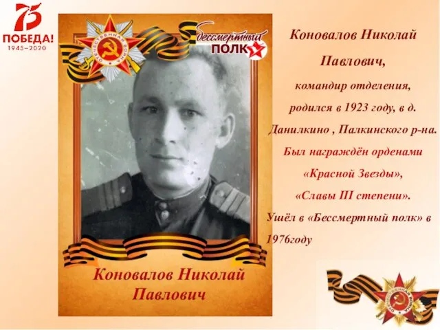 Коновалов Николай Павлович, командир отделения, родился в 1923 году, в д.