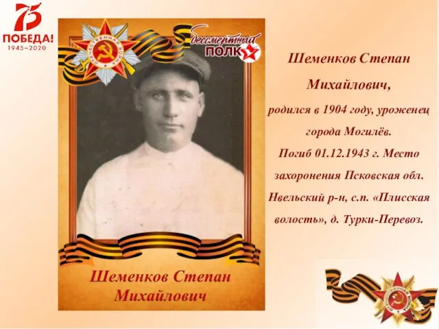 Шеменков Степан Михайлович, родился в 1904 году, уроженец города Могилёв. Погиб