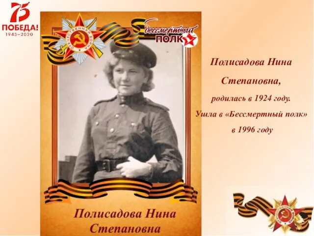 Полисадова Нина Степановна, родилась в 1924 году. Ушла в «Бессмертный полк» в 1996 году