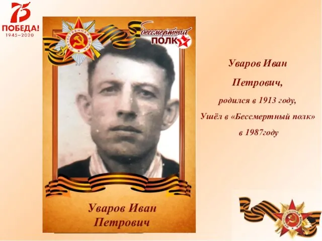 Уваров Иван Петрович, родился в 1913 году, Ушёл в «Бессмертный полк» в 1987году