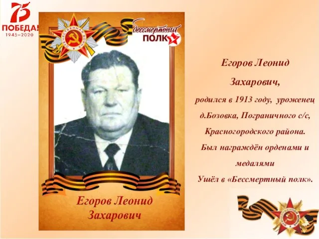 Егоров Леонид Захарович, родился в 1913 году, уроженец д.Бозовка, Пограничного с/с,