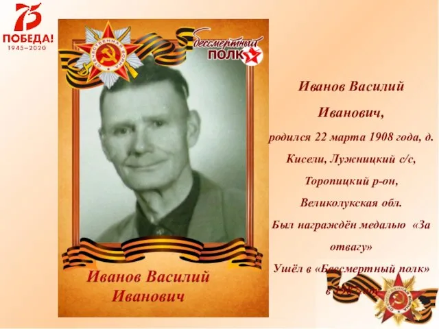 «За отвагу» Иванов Василий Иванович, родился 22 марта 1908 года, д.Кисели,