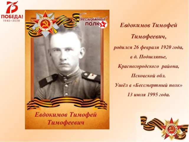 Евдокимов Тимофей Тимофеевич, родился 26 февраля 1920 года, в д. Подшляпье,