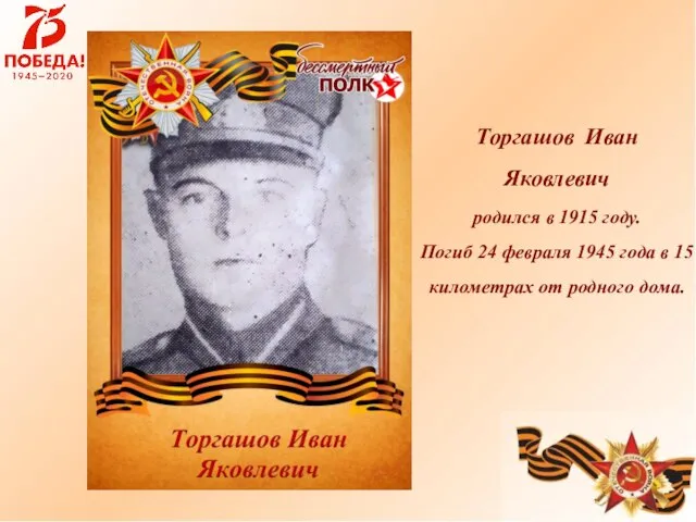 Торгашов Иван Яковлевич родился в 1915 году. Погиб 24 февраля 1945