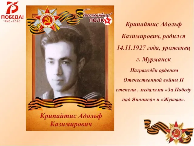 Крипайтис Адольф Казимирович, родился 14.11.1927 года, уроженец г. Мурманск Награждён орденом