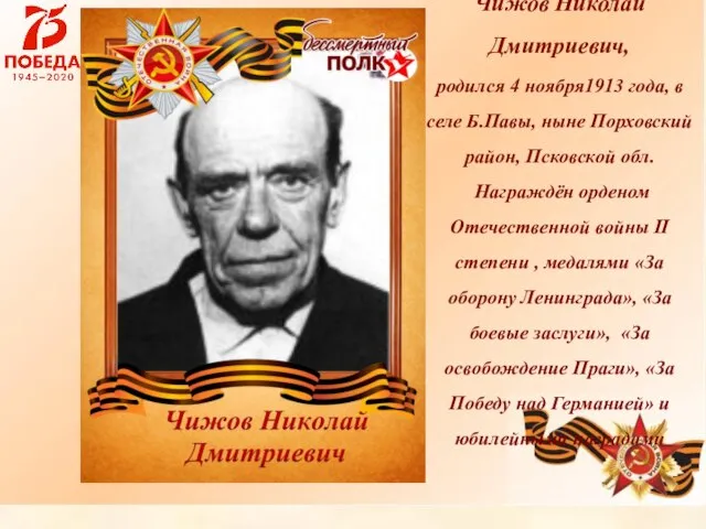 Чижов Николай Дмитриевич, родился 4 ноября1913 года, в селе Б.Павы, ныне