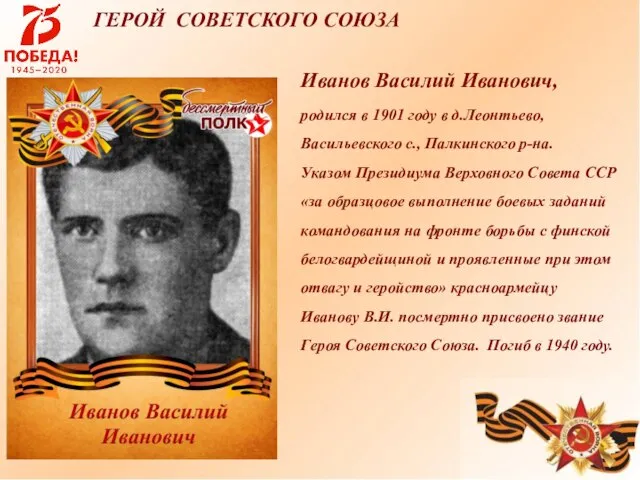 ГЕРОЙ СОВЕТСКОГО СОЮЗА Иванов Василий Иванович, родился в 1901 году в