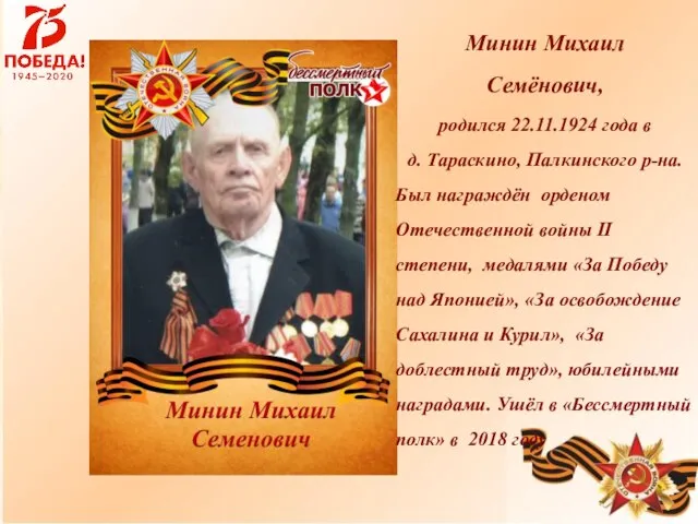 пен Минин Михаил Семёнович, родился 22.11.1924 года в д. Тараскино, Палкинского