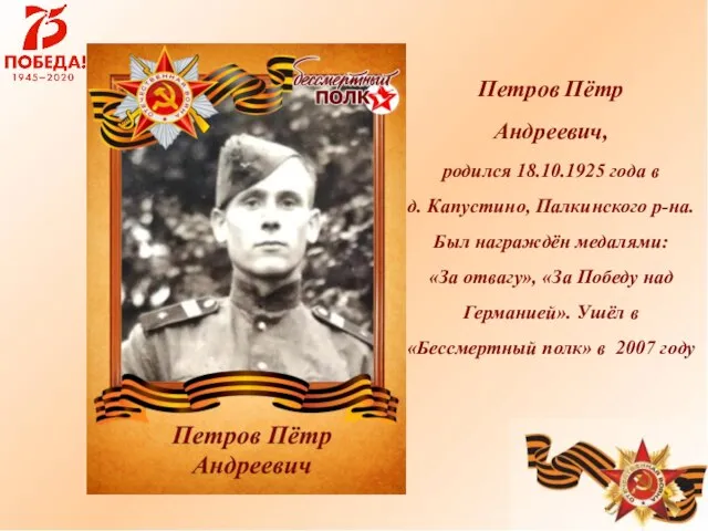 Петров Пётр Андреевич, родился 18.10.1925 года в д. Капустино, Палкинского р-на.