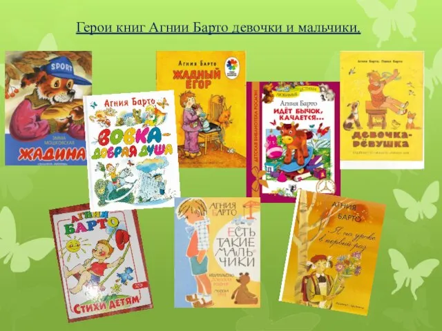 Герои книг Агнии Барто девочки и мальчики.