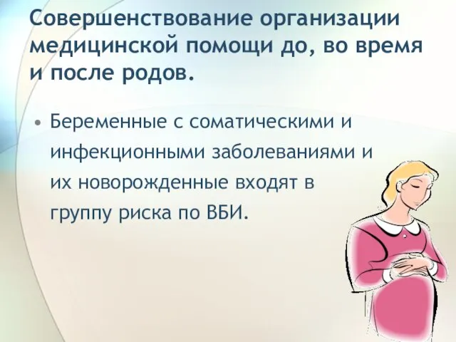 Совершенствование организации медицинской помощи до, во время и после родов. Беременные