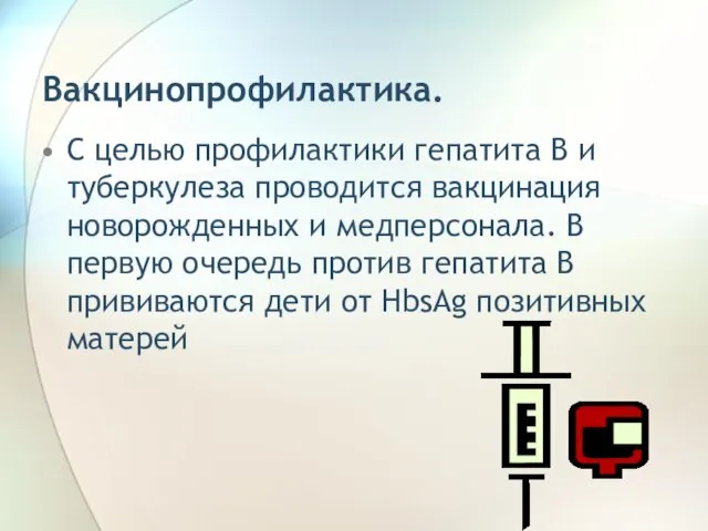 Вакцинопрофилактика. С целью профилактики гепатита В и туберкулеза проводится вакцинация новорожденных