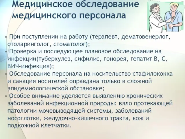 Медицинское обследование медицинского персонала При поступлении на работу (терапевт, дематовенерлог, отоларинголог,