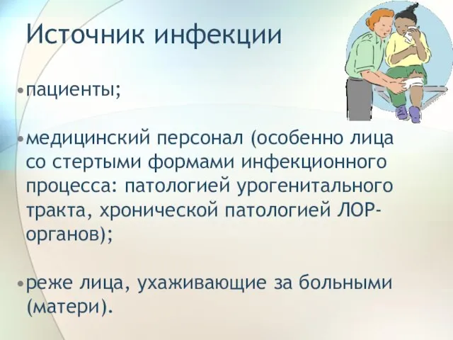 Источник инфекции пациенты; медицинский персонал (особенно лица со стертыми формами инфекционного