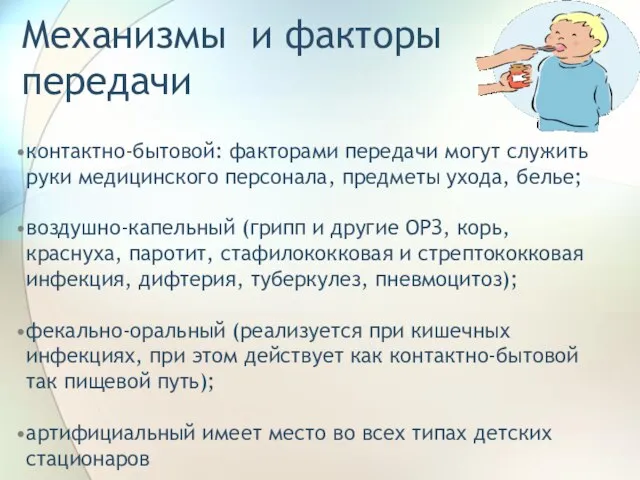 Механизмы и факторы передачи контактно-бытовой: факторами передачи могут служить руки медицинского