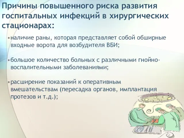 Причины повышенного риска развития госпитальных инфекций в хирургических стационарах: наличие раны,