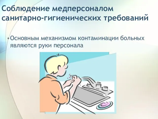 Соблюдение медперсоналом санитарно-гигиенических требований Основным механизмом контаминации больных являются руки персонала