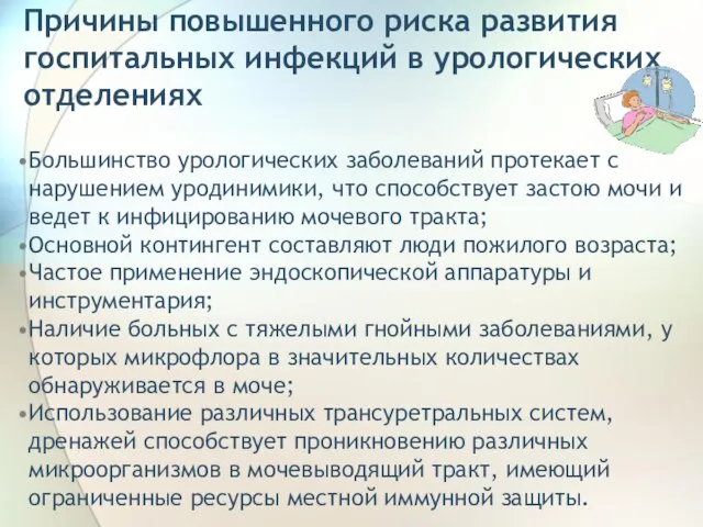 Причины повышенного риска развития госпитальных инфекций в урологических отделениях Большинство урологических