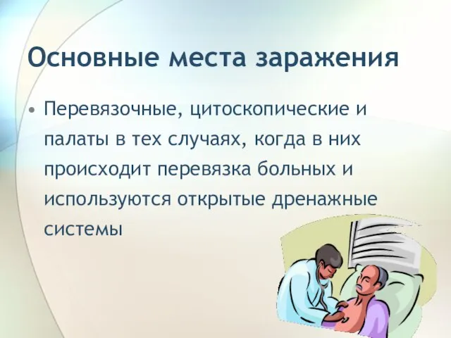 Основные места заражения Перевязочные, цитоскопические и палаты в тех случаях, когда