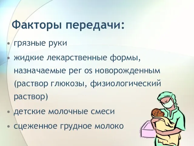 грязные руки жидкие лекарственные формы, назначаемые per os новорожденным (раствор глюкозы,