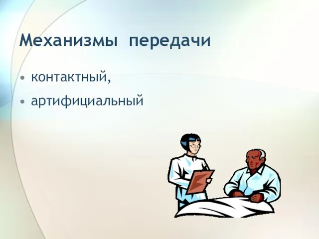 Механизмы передачи контактный, артифициальный