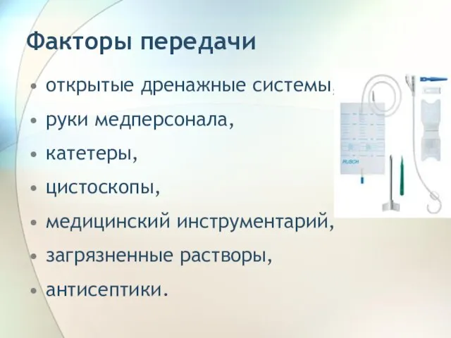 Факторы передачи открытые дренажные системы, руки медперсонала, катетеры, цистоскопы, медицинский инструментарий, загрязненные растворы, антисептики.