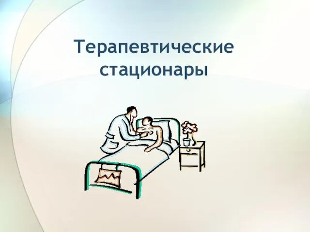 Терапевтические стационары