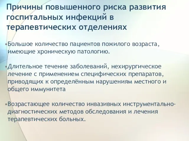 Причины повышенного риска развития госпитальных инфекций в терапевтических отделениях Большое количество