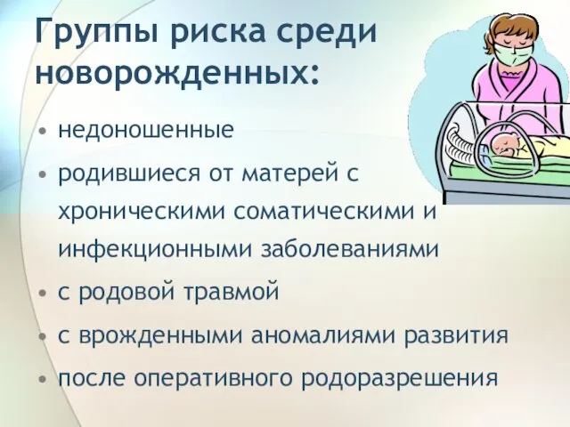 недоношенные родившиеся от матерей с хроническими соматическими и инфекционными заболеваниями с