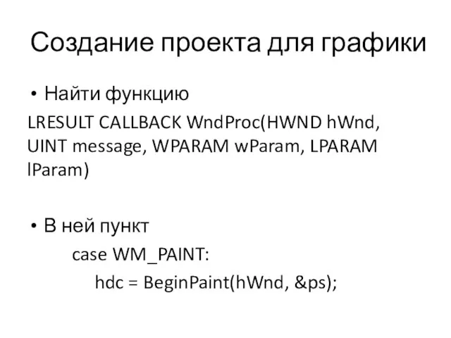 Создание проекта для графики Найти функцию LRESULT CALLBACK WndProc(HWND hWnd, UINT