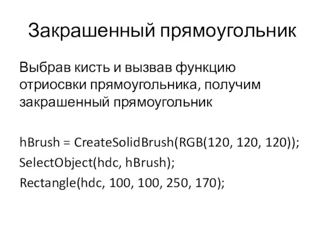 Закрашенный прямоугольник Выбрав кисть и вызвав функцию отриосвки прямоугольника, получим закрашенный